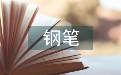 鋼筆速寫在環境藝術設計手繪的重要性