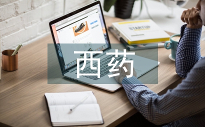 西藥學及中藥學論文