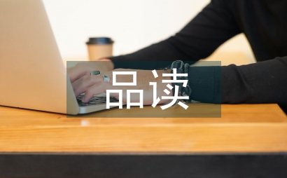 小學語文教學培養學生品讀能力