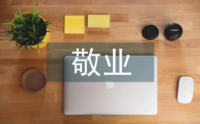敬業調查報告