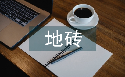 地磚防滑解決方案