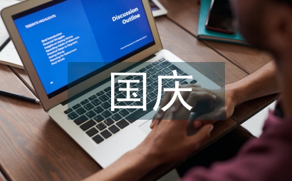 國慶班會總結