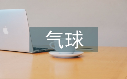 注射器與氣球物理實驗論文
