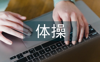 體操姐姐