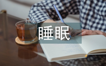 睡眠