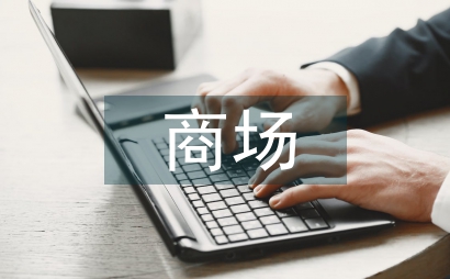 商場促銷活動策劃