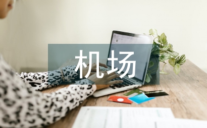 機場工程建設項目管理探討