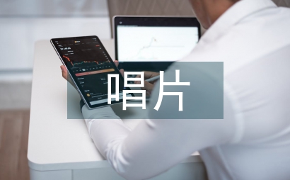 歌者CD唱片封面設計論文