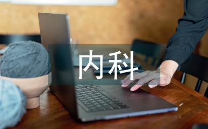 內科護理案例