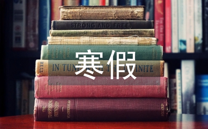 寒假專題教育