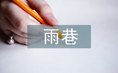 雨巷詩人是誰