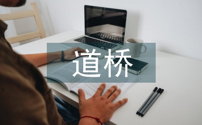 道橋工程師職稱論文