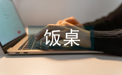 飯桌禮儀