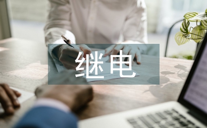 繼電保護的任務