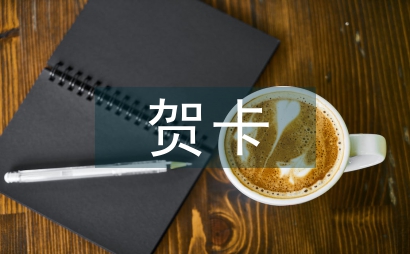 教師節賀卡祝福語
