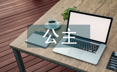 勇敢的公主