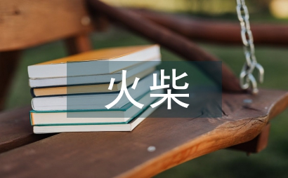 讀賣火柴的小女孩有感
