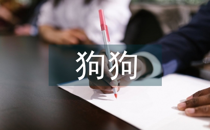 狗狗的十個約定