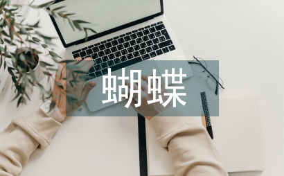藍色蝴蝶