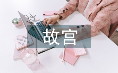 故宮景點介紹