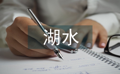 湖水環境治理實踐及生態定位