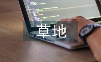 草地資源空間布局的變化