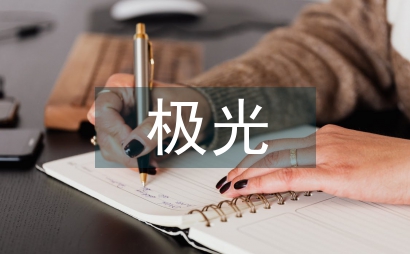 神奇的極光