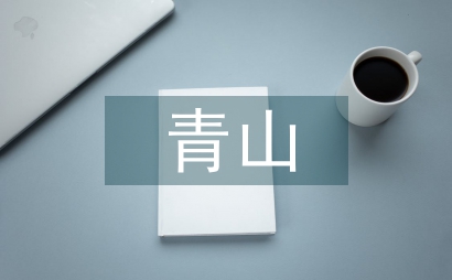 青山水庫工程設計論文
