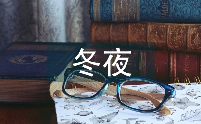 冬夜讀書示子
