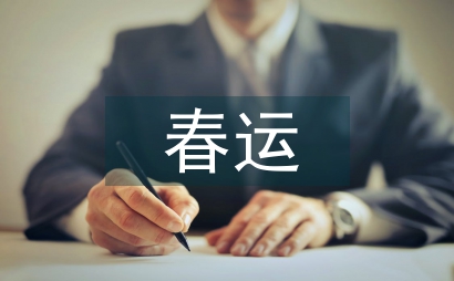 全鎮春運工作實施方案