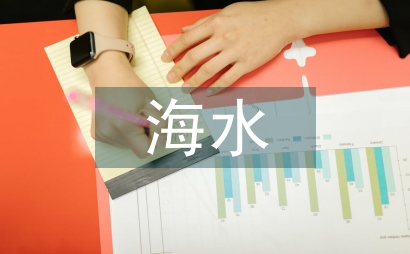 海水溫度變化帶來的影響