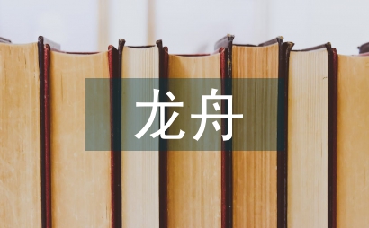 劃龍舟比賽