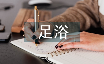 足浴店督導工作計劃
