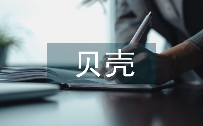 我想成為貝殼