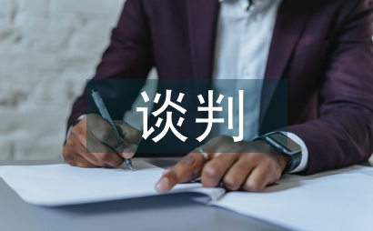 商務英語談判語言技巧與文化因素