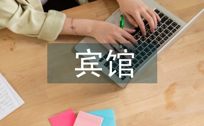 賓館管理制度