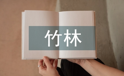 竹林生態經營技術措施和發展方向