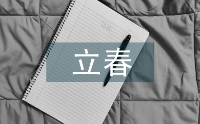 立春古詩