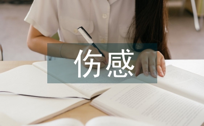 傷感的文字