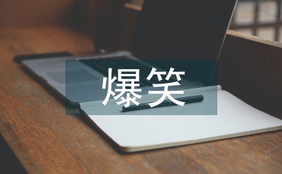 爆笑谷