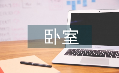 精美臥室設計
