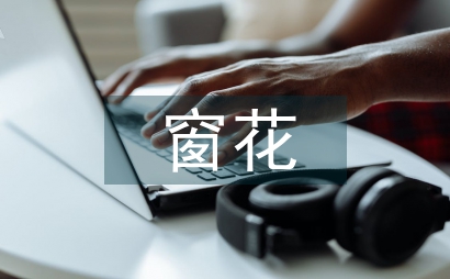 簡單窗花剪紙