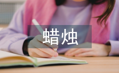 蠟燭讀后感