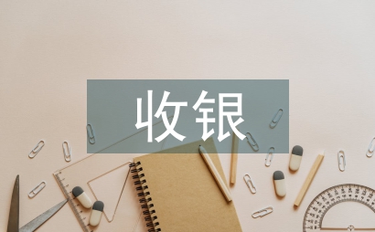 收銀主管述職報告