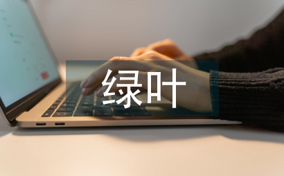 綠葉作文