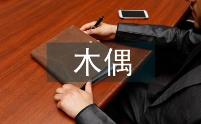 續寫小木偶的故事