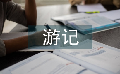 臺灣游記
