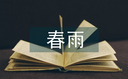 春雨的色彩作文