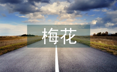 梅花古詩