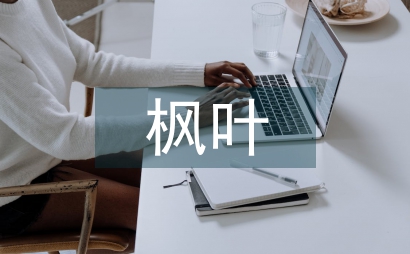 獨舞的楓葉